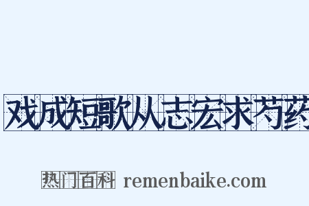 戏成短歌从志宏求芍药是什么意思的图片